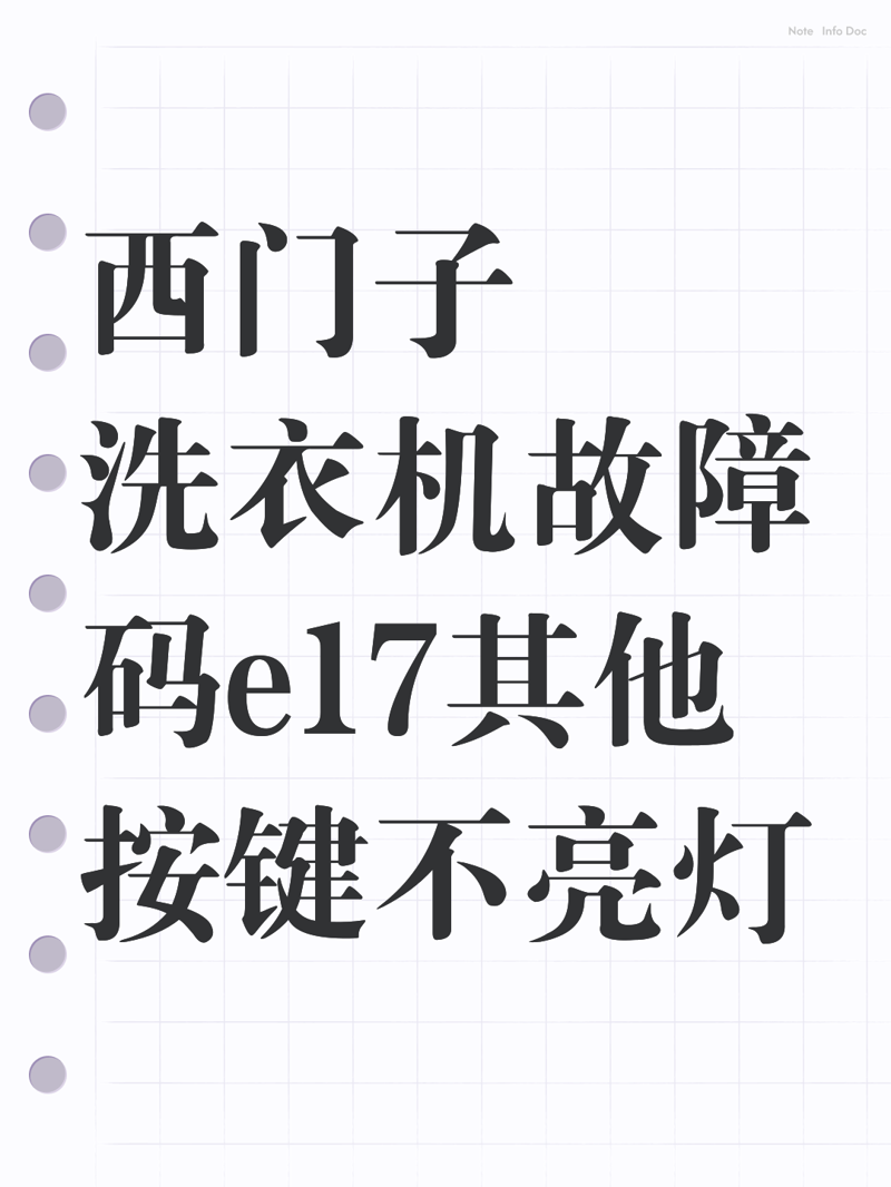 家用电器维修趋势:西门子滚筒洗衣机常见问题分析与处理方法